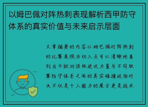 以姆巴佩对阵热刺表现解析西甲防守体系的真实价值与未来启示层面 以姆巴佩对阵热刺表现解析西甲防守体系的真实价值与未来启示层面