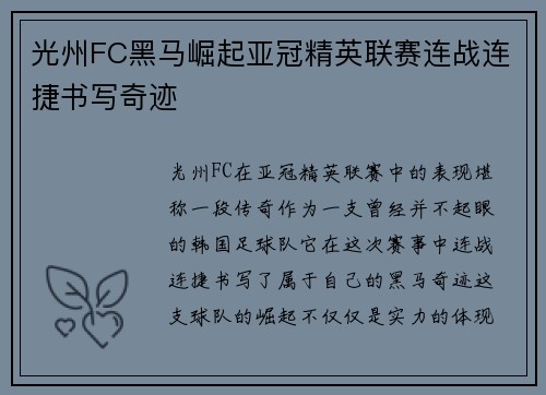 光州FC黑马崛起亚冠精英联赛连战连捷书写奇迹 光州FC黑马崛起亚冠精英联赛连战连捷书写奇迹