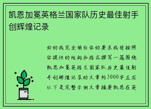 凯恩加冕英格兰国家队历史最佳射手创辉煌记录