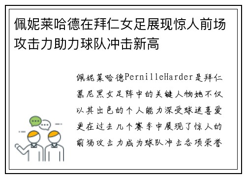 佩妮莱哈德在拜仁女足展现惊人前场攻击力助力球队冲击新高 佩妮莱哈德在拜仁女足展现惊人前场攻击力助力球队冲击新高