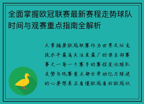 全面掌握欧冠联赛最新赛程走势球队时间与观赛重点指南全解析 全面掌握欧冠联赛最新赛程走势球队时间与观赛重点指南全解析