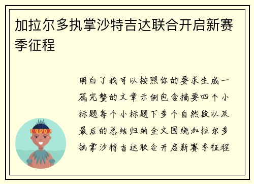加拉尔多执掌沙特吉达联合开启新赛季征程