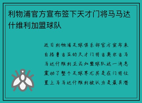 利物浦官方宣布签下天才门将马马达什维利加盟球队 利物浦官方宣布签下天才门将马马达什维利加盟球队