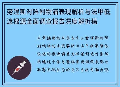 努涅斯对阵利物浦表现解析与法甲低迷根源全面调查报告深度解析稿