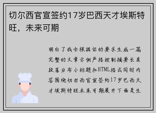 切尔西官宣签约17岁巴西天才埃斯特旺,未来可期 切尔西官宣签约17岁巴西天才埃斯特旺,未来可期