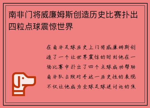 南非门将威廉姆斯创造历史比赛扑出四粒点球震惊世界 南非门将威廉姆斯创造历史比赛扑出四粒点球震惊世界