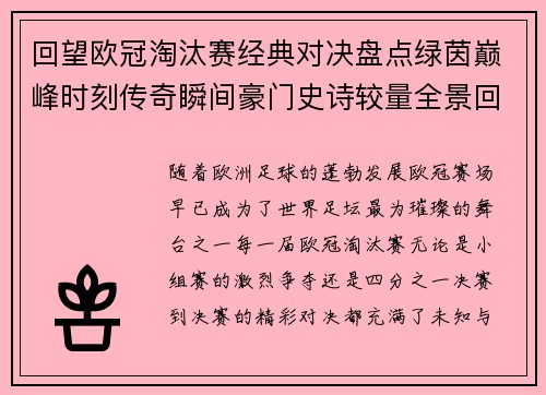 回望欧冠淘汰赛经典对决盘点绿茵巅峰时刻传奇瞬间豪门史诗较量全景回顾 回望欧冠淘汰赛经典对决盘点绿茵巅峰时刻传奇瞬间豪门史诗较量全景回顾