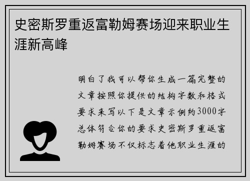 史密斯罗重返富勒姆赛场迎来职业生涯新高峰 史密斯罗重返富勒姆赛场迎来职业生涯新高峰