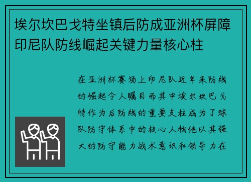 埃尔坎巴戈特坐镇后防成亚洲杯屏障印尼队防线崛起关键力量核心柱 埃尔坎巴戈特坐镇后防成亚洲杯屏障印尼队防线崛起关键力量核心柱