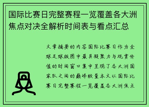 国际比赛日完整赛程一览覆盖各大洲焦点对决全解析时间表与看点汇总
