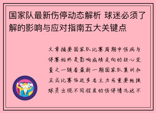 国家队最新伤停动态解析 球迷必须了解的影响与应对指南五大关键点