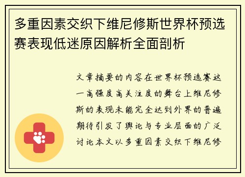 多重因素交织下维尼修斯世界杯预选赛表现低迷原因解析全面剖析 多重因素交织下维尼修斯世界杯预选赛表现低迷原因解析全面剖析