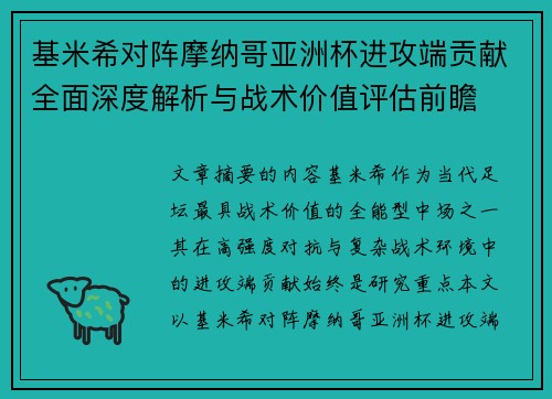 基米希对阵摩纳哥亚洲杯进攻端贡献全面深度解析与战术价值评估前瞻