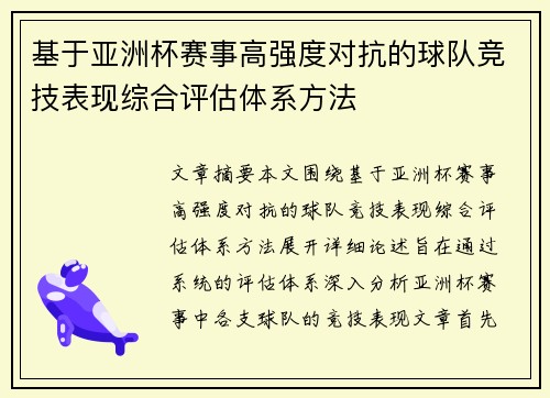 基于亚洲杯赛事高强度对抗的球队竞技表现综合评估体系方法 基于亚洲杯赛事高强度对抗的球队竞技表现综合评估体系方法