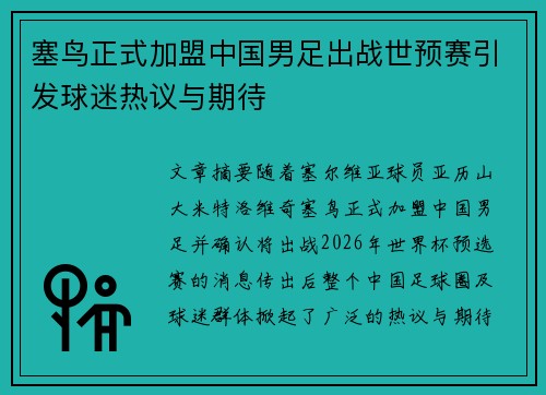 塞鸟正式加盟中国男足出战世预赛引发球迷热议与期待 塞鸟正式加盟中国男足出战世预赛引发球迷热议与期待