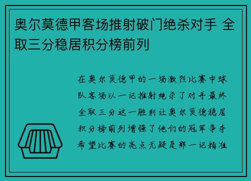 奥尔莫德甲客场推射破门绝杀对手 全取三分稳居积分榜前列 奥尔莫德甲客场推射破门绝杀对手 全取三分稳居积分榜前列