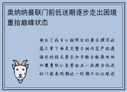 奥纳纳曼联门前低迷期逐步走出困境重拾巅峰状态 奥纳纳曼联门前低迷期逐步走出困境重拾巅峰状态