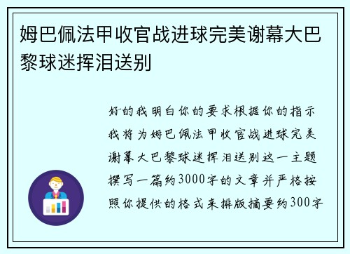 姆巴佩法甲收官战进球完美谢幕大巴黎球迷挥泪送别 姆巴佩法甲收官战进球完美谢幕大巴黎球迷挥泪送别