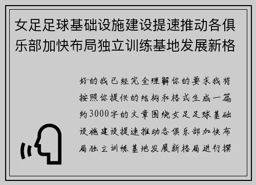 女足足球基础设施建设提速推动各俱乐部加快布局独立训练基地发展新格局