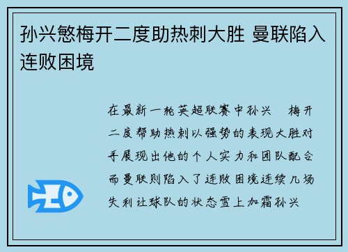 孙兴慜梅开二度助热刺大胜 曼联陷入连败困境 孙兴慜梅开二度助热刺大胜 曼联陷入连败困境