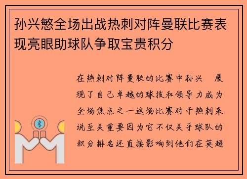 孙兴慜全场出战热刺对阵曼联比赛表现亮眼助球队争取宝贵积分 孙兴慜全场出战热刺对阵曼联比赛表现亮眼助球队争取宝贵积分