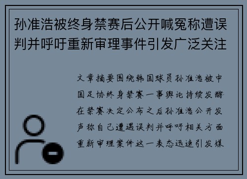 孙准浩被终身禁赛后公开喊冤称遭误判并呼吁重新审理事件引发广泛关注 孙准浩被终身禁赛后公开喊冤称遭误判并呼吁重新审理事件引发广泛关注