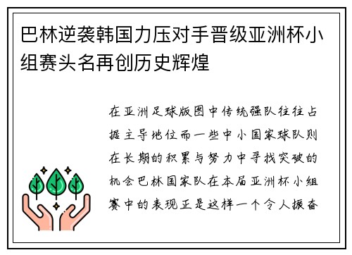 巴林逆袭韩国力压对手晋级亚洲杯小组赛头名再创历史辉煌