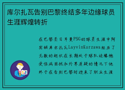 库尔扎瓦告别巴黎终结多年边缘球员生涯辉煌转折