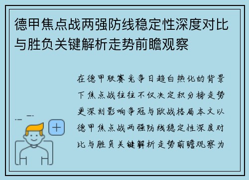 德甲焦点战两强防线稳定性深度对比与胜负关键解析走势前瞻观察