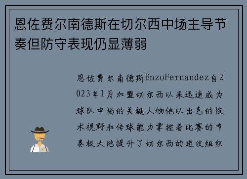 恩佐费尔南德斯在切尔西中场主导节奏但防守表现仍显薄弱