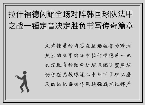 拉什福德闪耀全场对阵韩国球队法甲之战一锤定音决定胜负书写传奇篇章