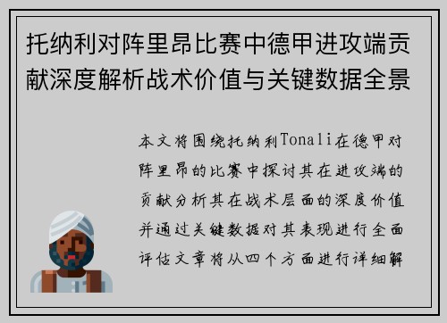 托纳利对阵里昂比赛中德甲进攻端贡献深度解析战术价值与关键数据全景评估 托纳利对阵里昂比赛中德甲进攻端贡献深度解析战术价值与关键数据全景评估