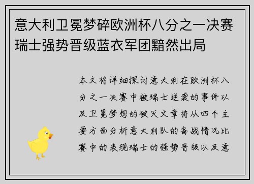 意大利卫冕梦碎欧洲杯八分之一决赛瑞士强势晋级蓝衣军团黯然出局 意大利卫冕梦碎欧洲杯八分之一决赛瑞士强势晋级蓝衣军团黯然出局