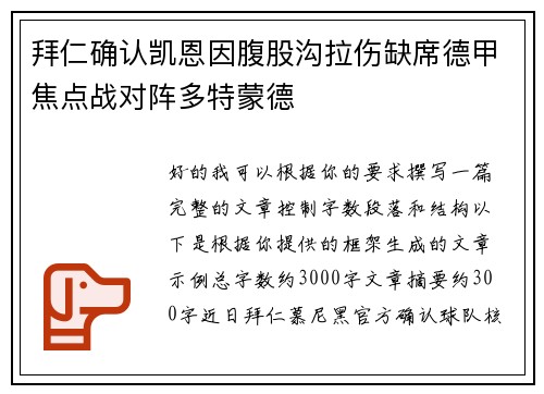 拜仁确认凯恩因腹股沟拉伤缺席德甲焦点战对阵多特蒙德