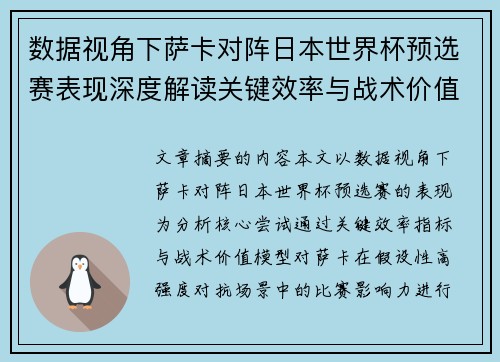 数据视角下萨卡对阵日本世界杯预选赛表现深度解读关键效率与战术价值分析