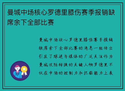 曼城中场核心罗德里膝伤赛季报销缺席余下全部比赛