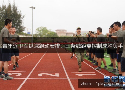 青年近卫军纵深跑动安排,三条线距离控制成胜负手 青年近卫军纵深跑动安排,三条线距离控制成胜负手