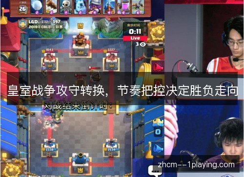 皇室战争攻守转换，节奏把控决定胜负走向